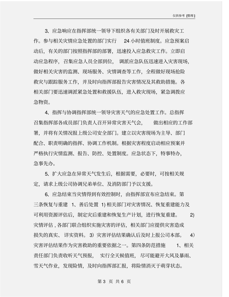灾害预防措施及应急预案_第3页
