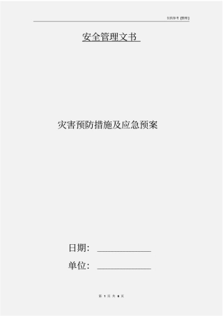 灾害预防措施及应急预案