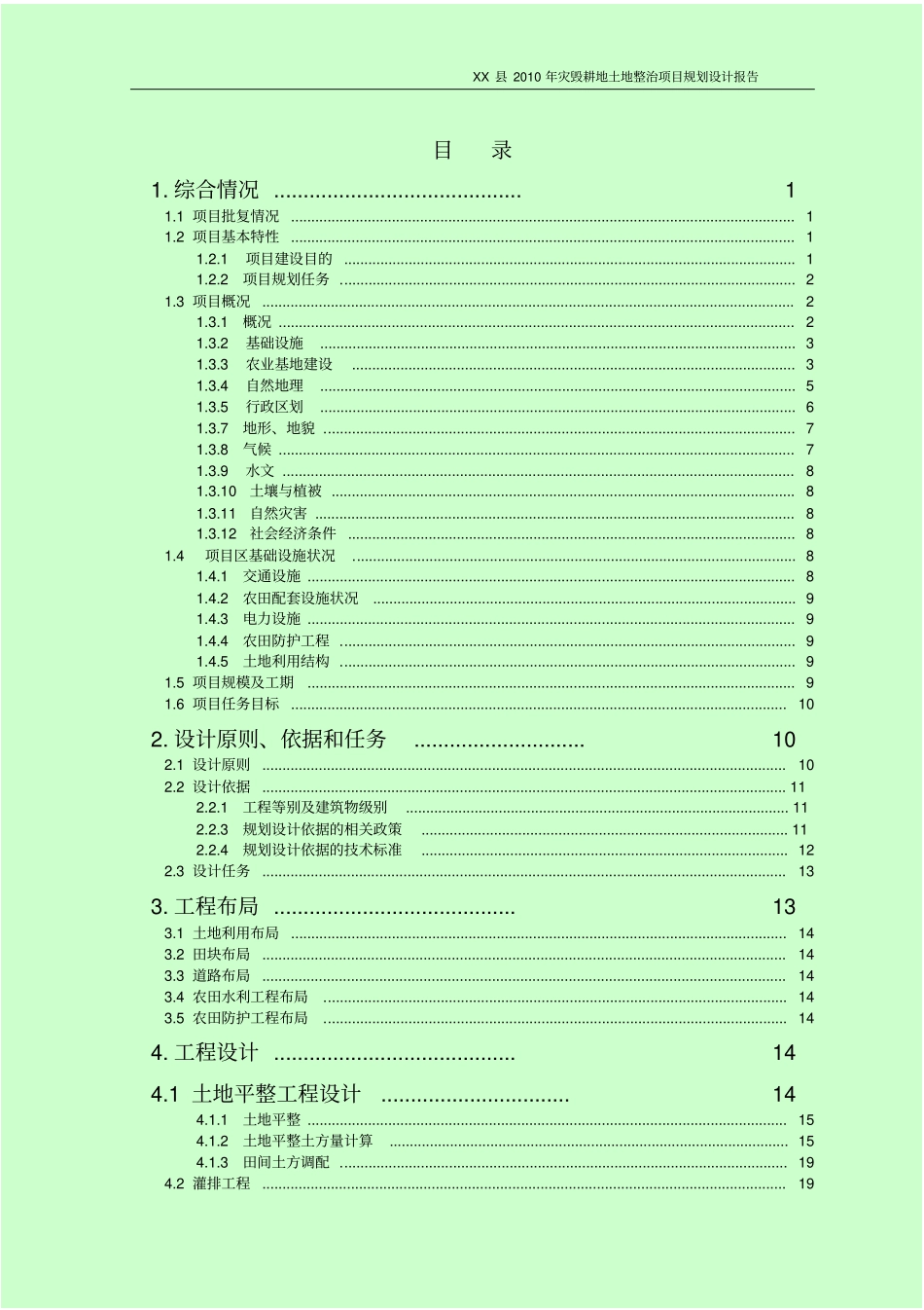 灾毁耕地土地整治项目规划设计报告_第1页