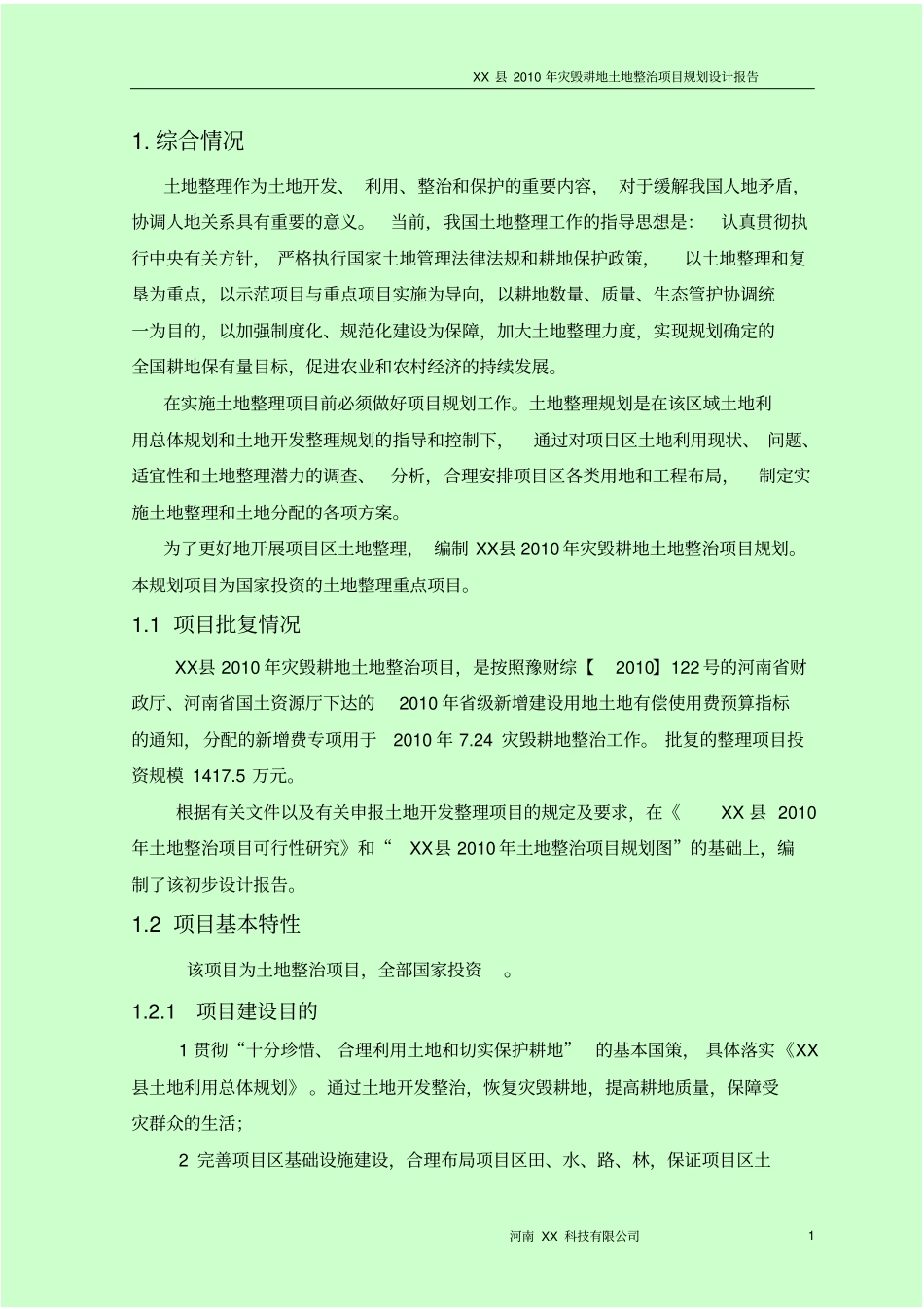灾毁耕地土地整治项目规划设计报告_第3页