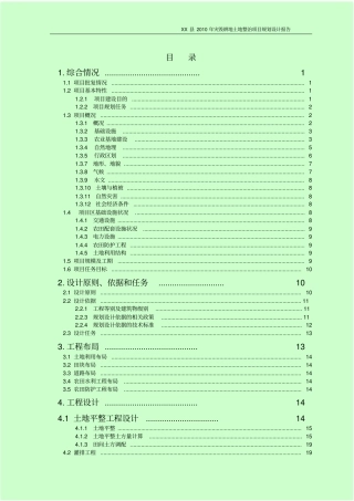 灾毁耕地土地整治项目规划设计报告