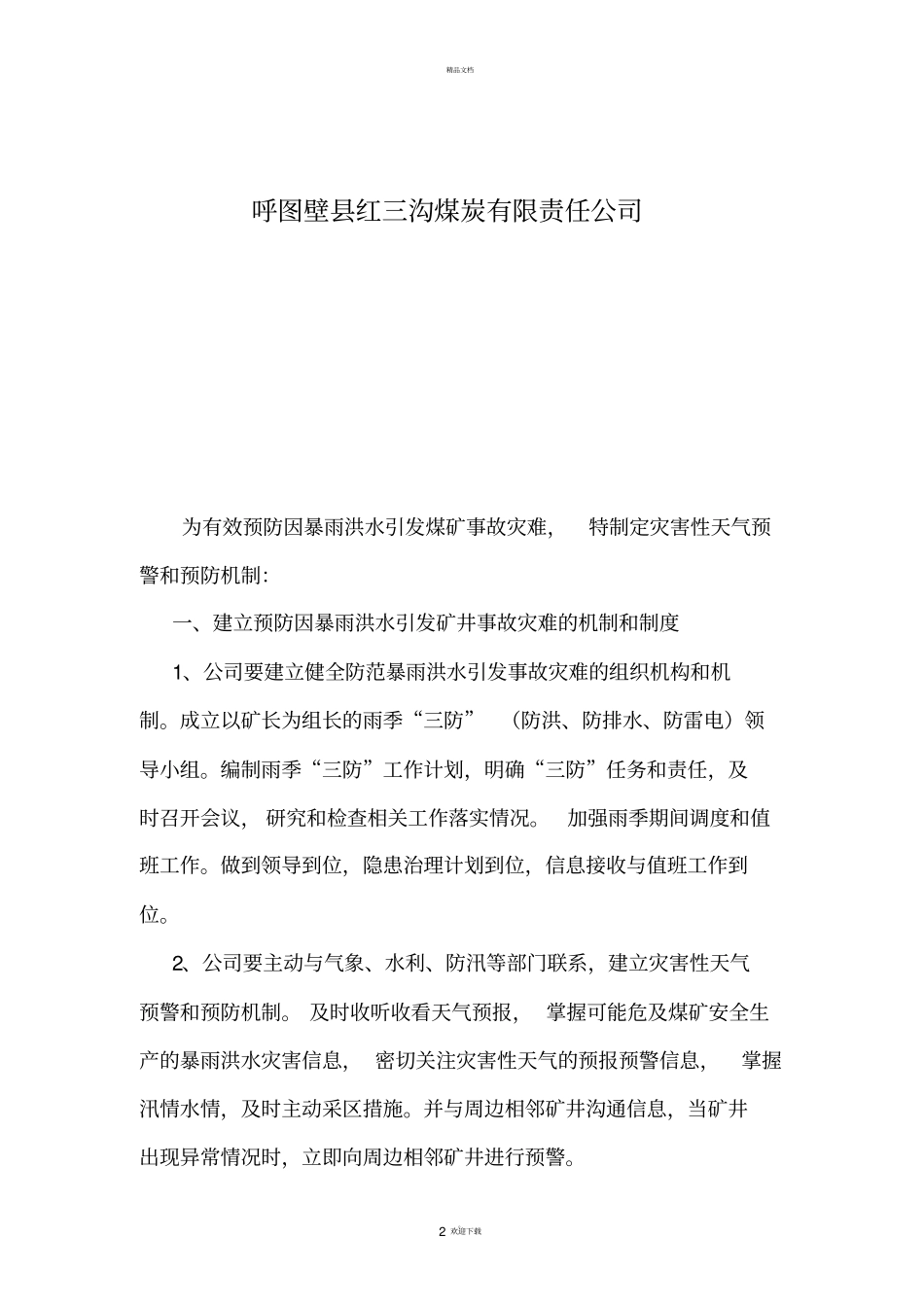 灾害性天气预警和预防机制_第2页