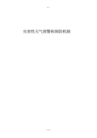 灾害性天气预警和预防机制