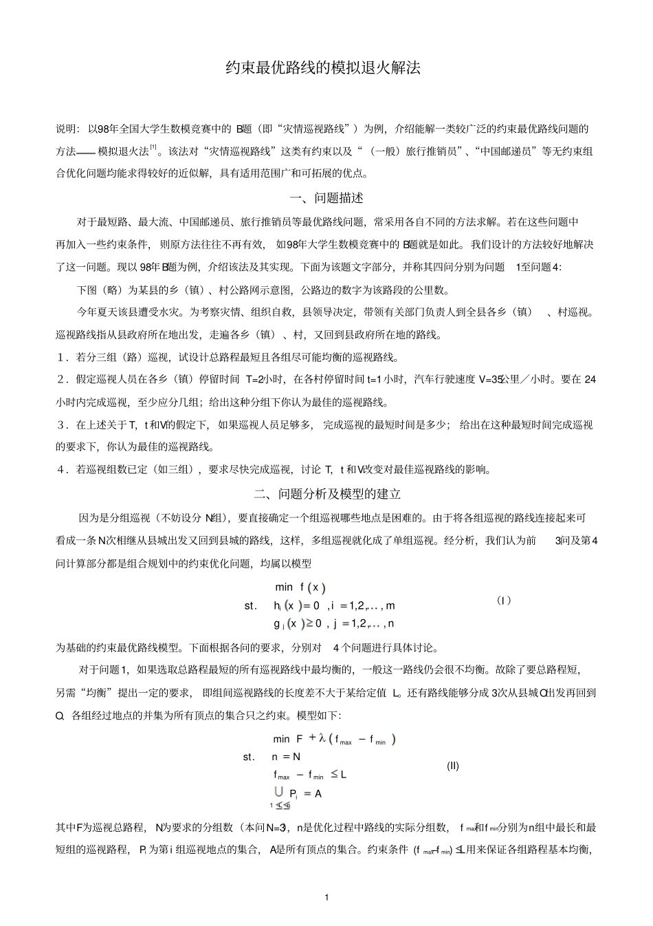 灾情巡视路线最优化的方案刘_第1页