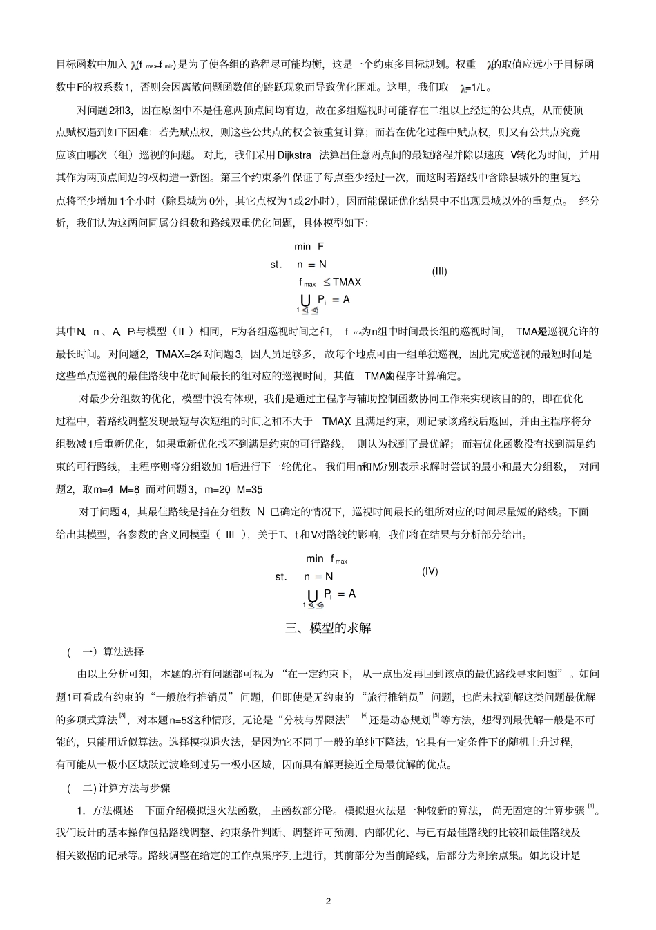 灾情巡视路线最优化的方案刘_第2页