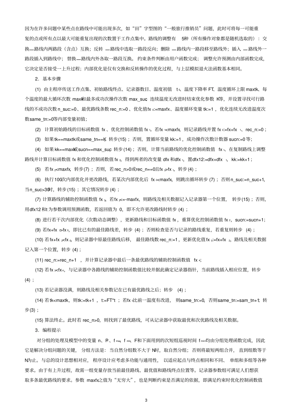 灾情巡视路线最优化的方案刘_第3页