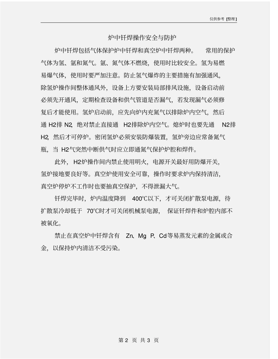 炉中钎焊操作安全与防护_第2页