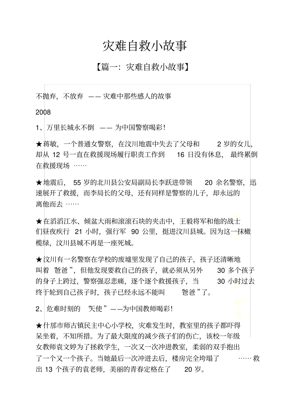 灾难自救小故事_第2页
