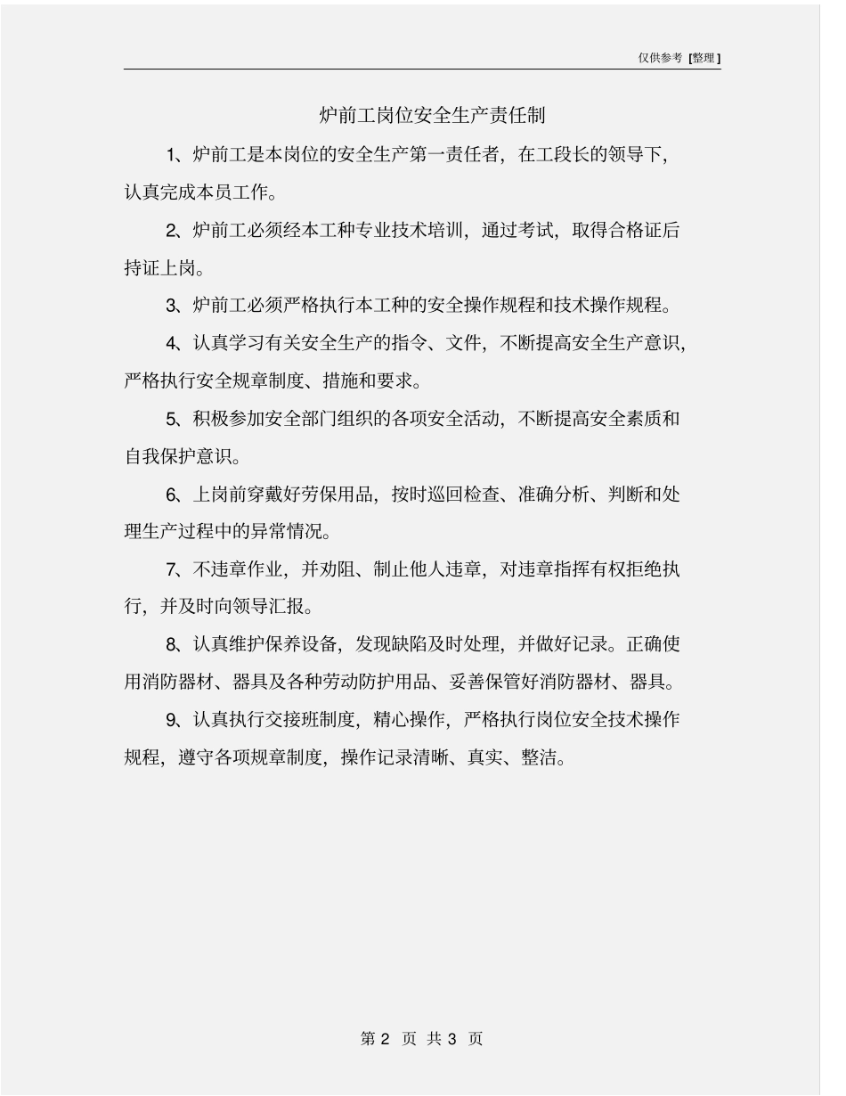 炉前工岗位安全生产责任制_第2页