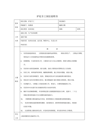 炉化专工岗位说明书