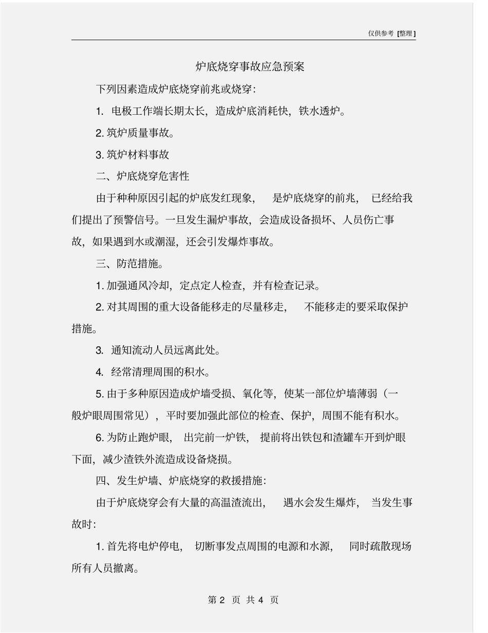 炉底烧穿事故应急预案_第2页