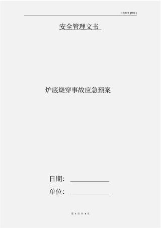 炉底烧穿事故应急预案