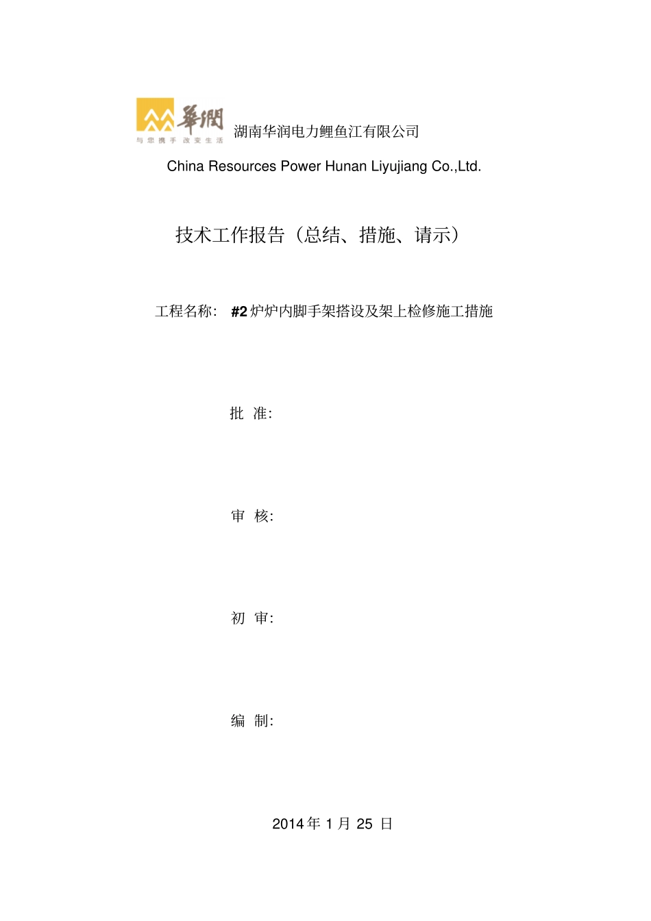 炉内脚手架搭设措施_第1页