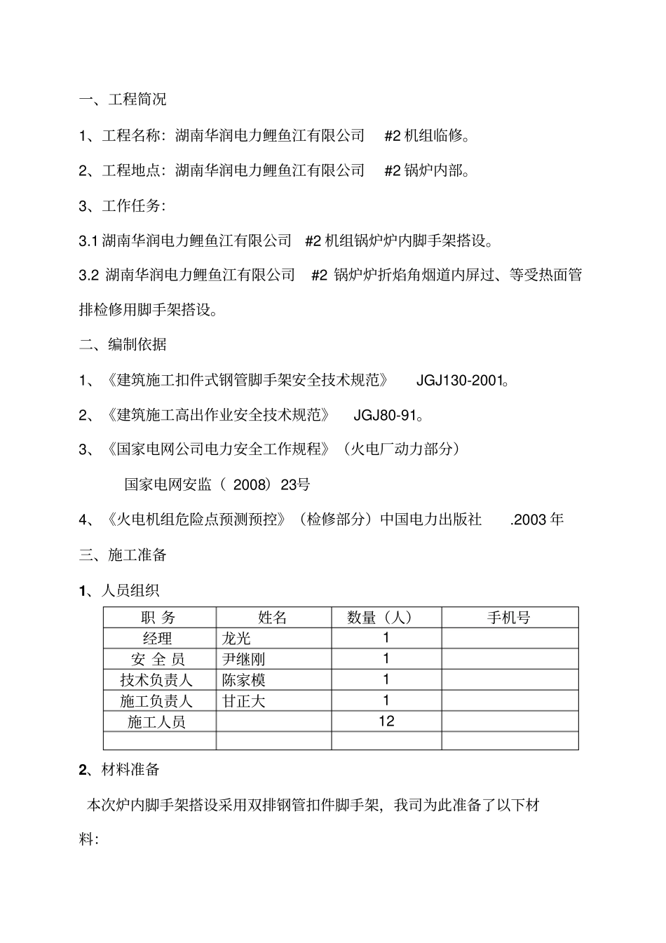 炉内脚手架搭设措施_第2页