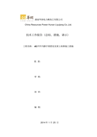 炉内脚手架搭设措施