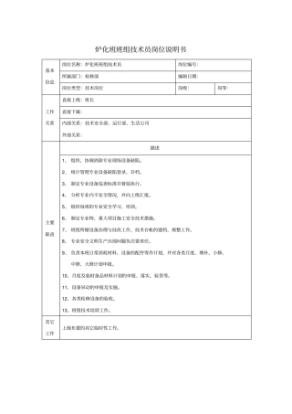 炉化班班组技术员岗位说明书