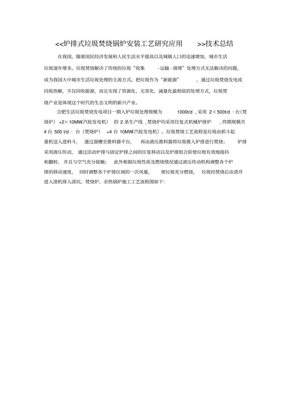 炉排式垃圾焚烧锅炉安装工艺研究应用技术总结剖析_第1页