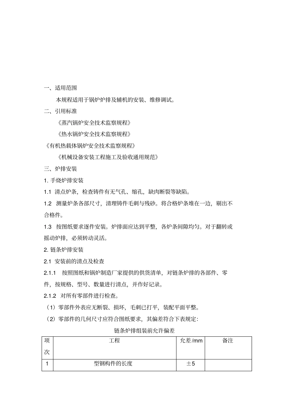 炉排及辅机安装调试工艺规程_第3页