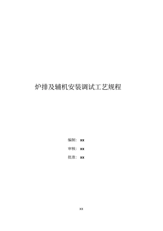 炉排及辅机安装调试工艺规程