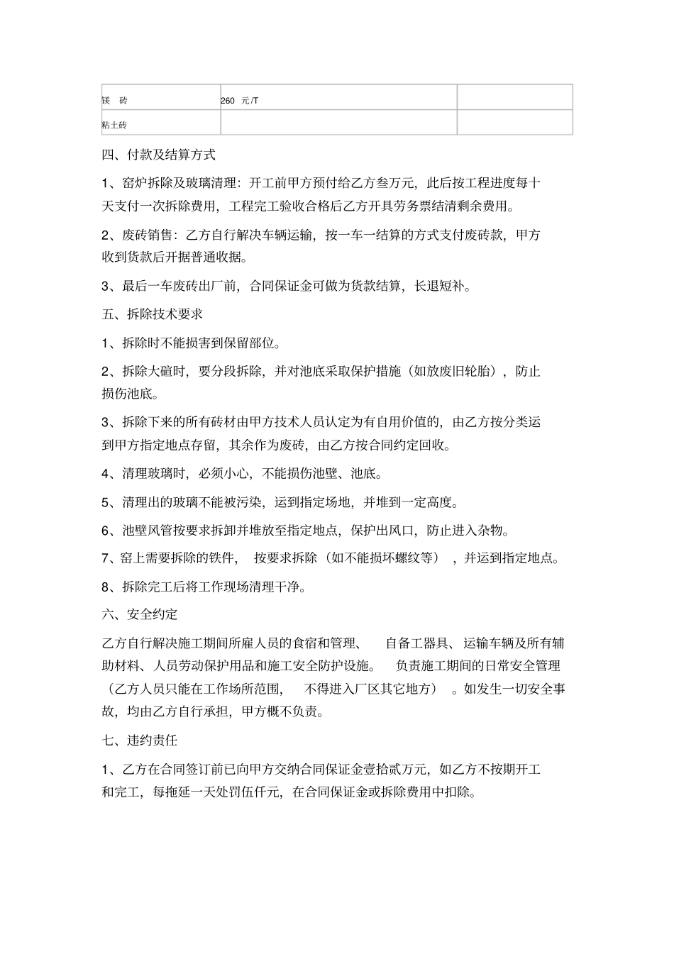 炉窑拆除、玻璃清理及废砖销售合同_第2页