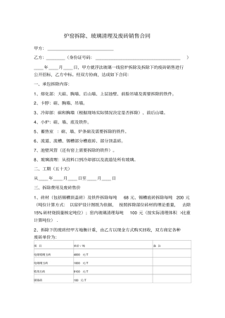炉窑拆除、玻璃清理及废砖销售合同