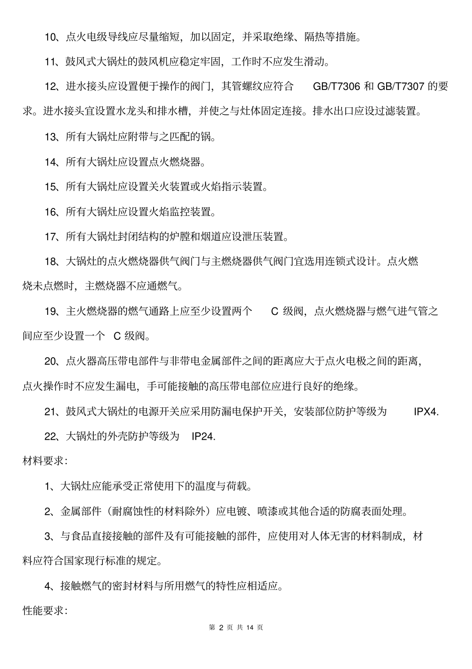 炉灶检验标准_第2页