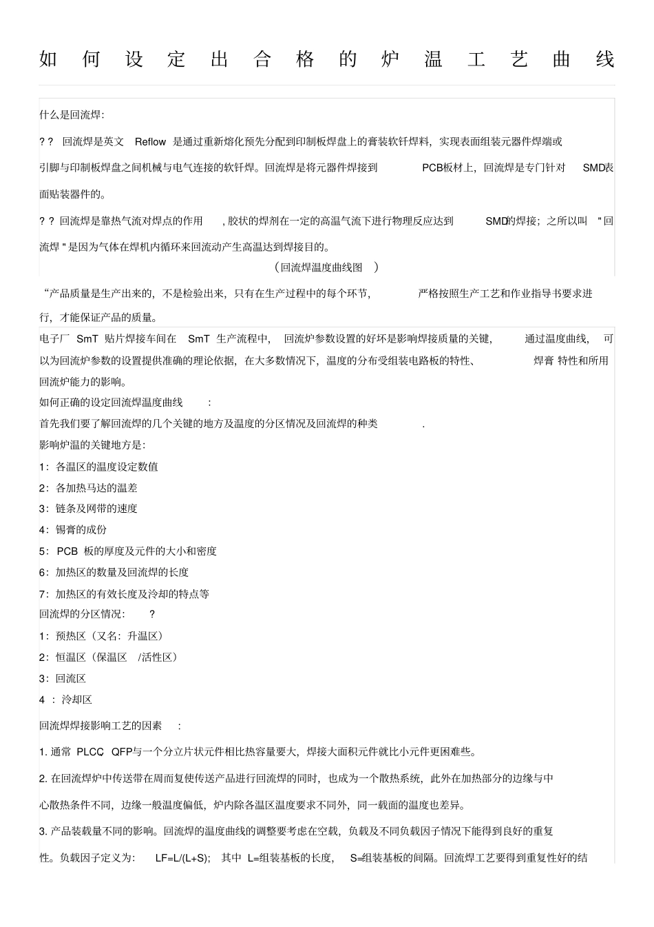 炉温工艺曲线的设置方法_第1页