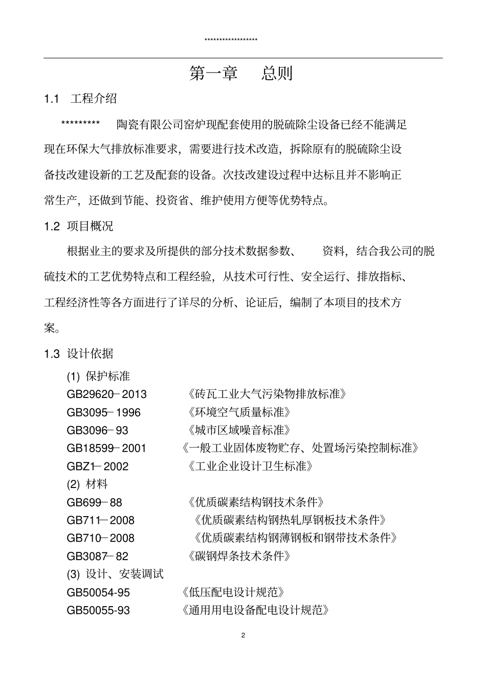 炉窑脱硫方案讲述讲解_第2页