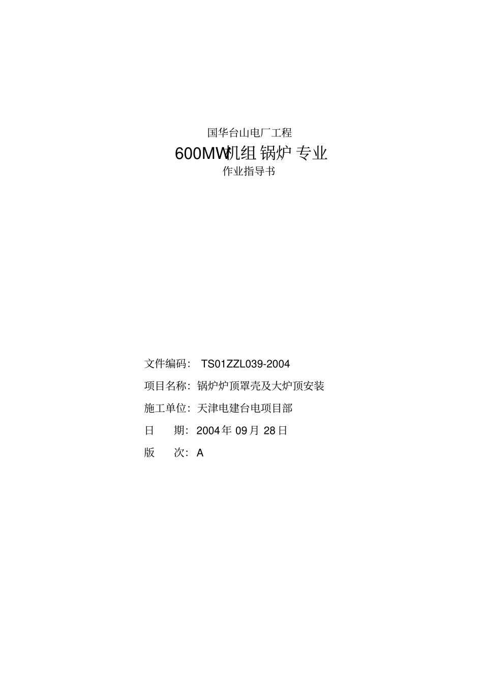 炉顶罩壳及大炉顶安装_第1页