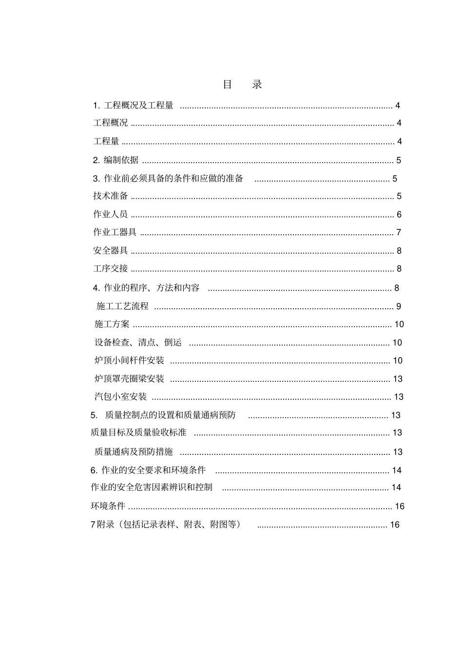 炉顶罩壳及大炉顶安装_第3页