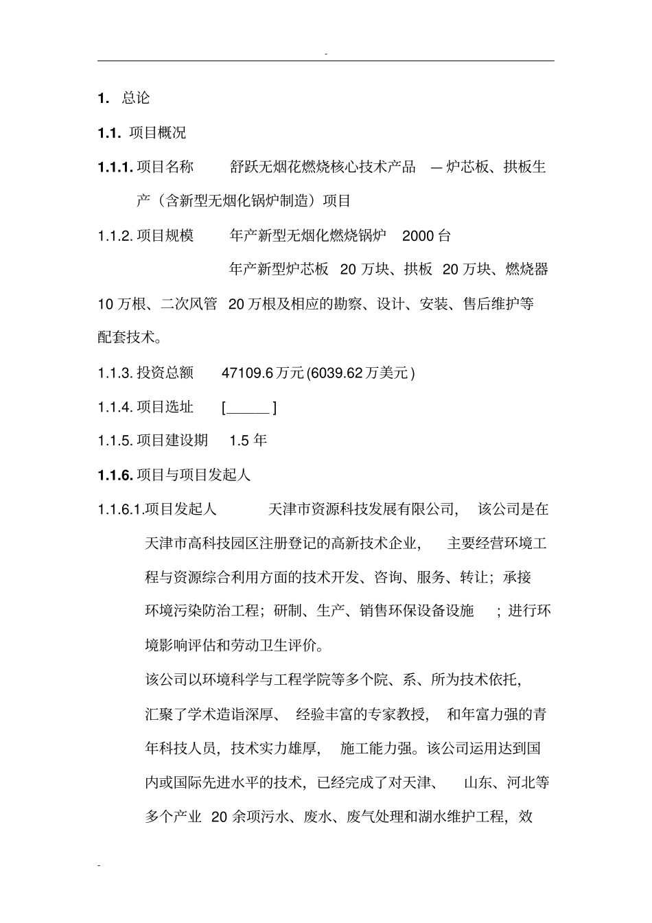 炉芯板拱板生产建设项目可行性研究报告_第2页