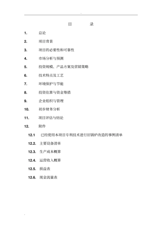 炉芯板拱板生产建设项目可行性研究报告