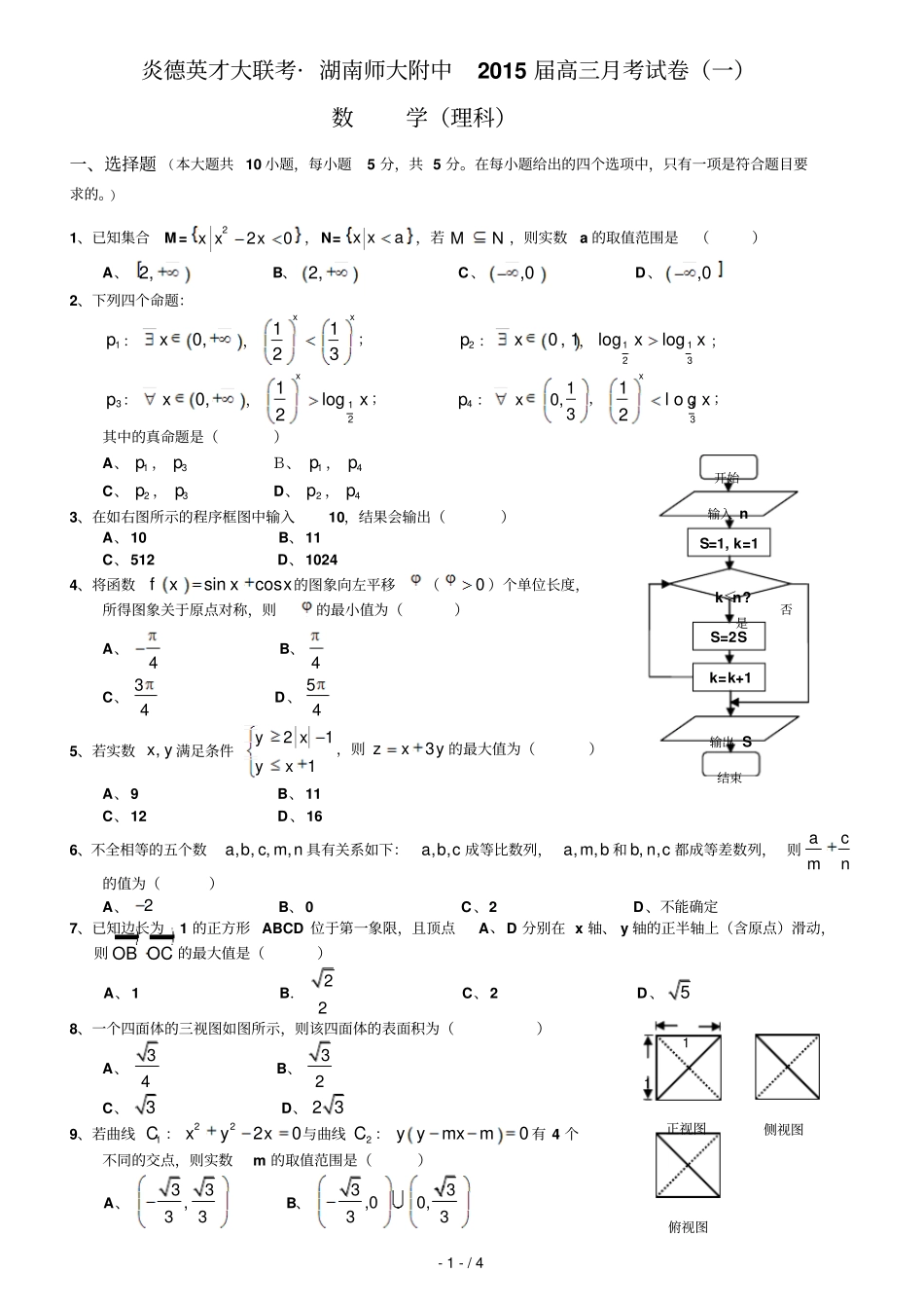 炎德英才大联考_师大附中届高三考试卷一理科数学_学生_第1页
