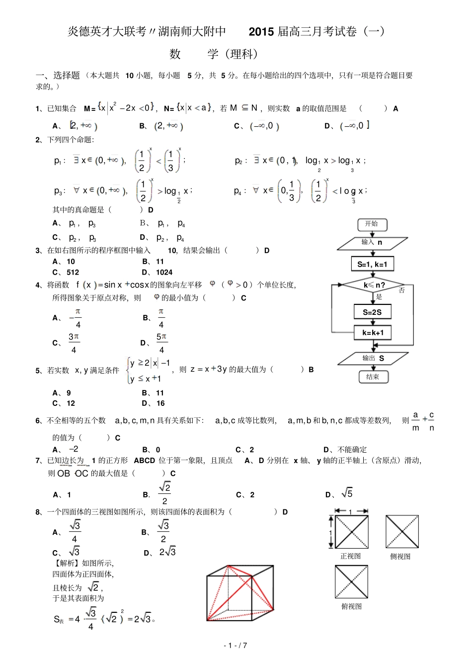 炎德英才大联考_师大附中届高三考试卷一理科数学_第1页