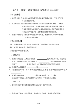 炎帝黄帝与尧舜禹的传说导学案