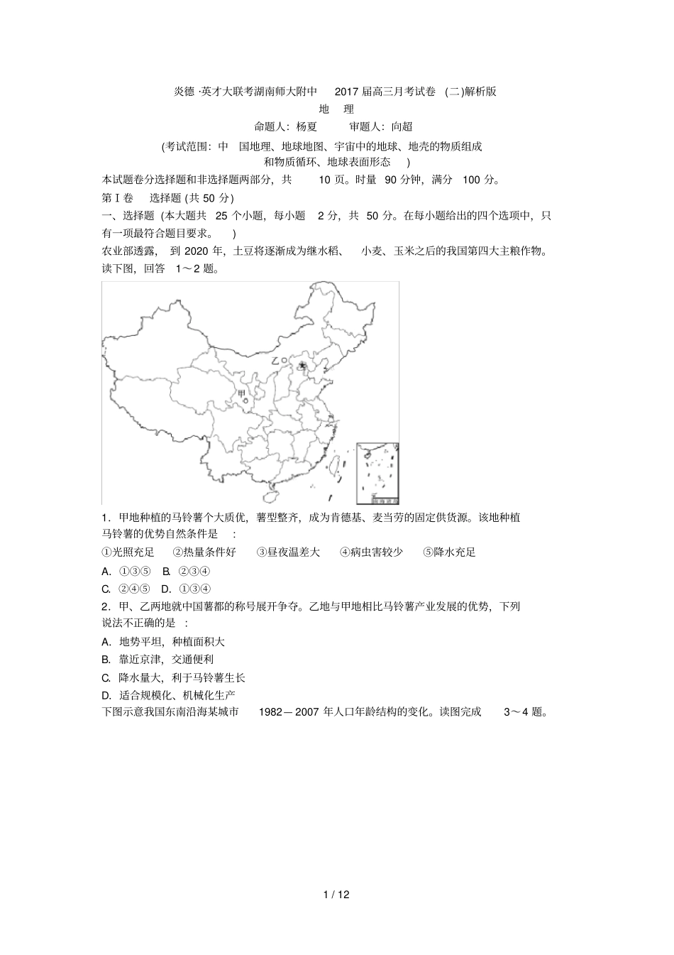 炎德英才大联考湖南师大附中届高三考试卷二解析_第1页