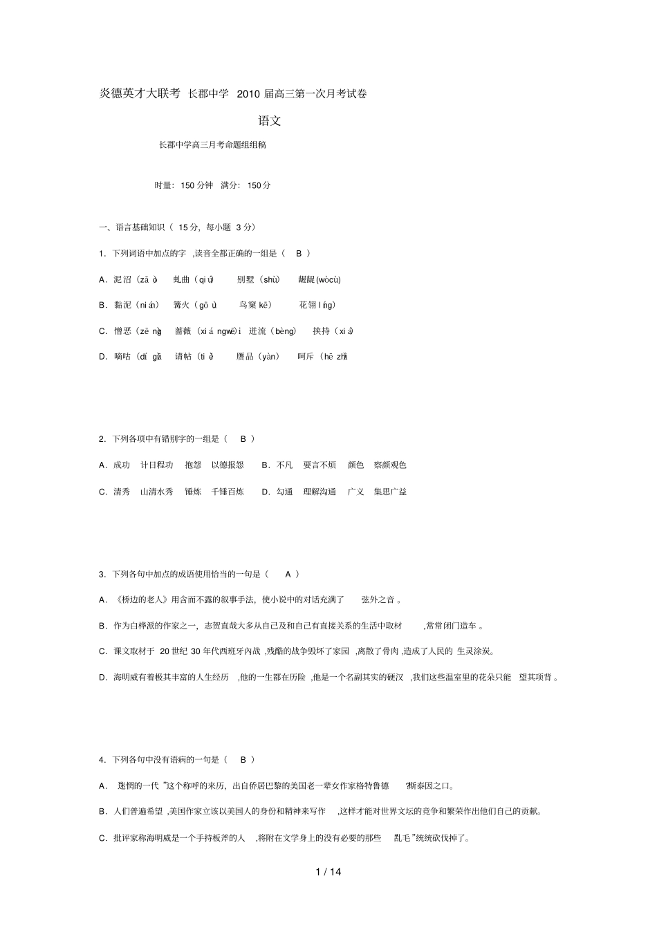 炎德英才大联考长郡中学届高三第一次考语文试卷_第1页