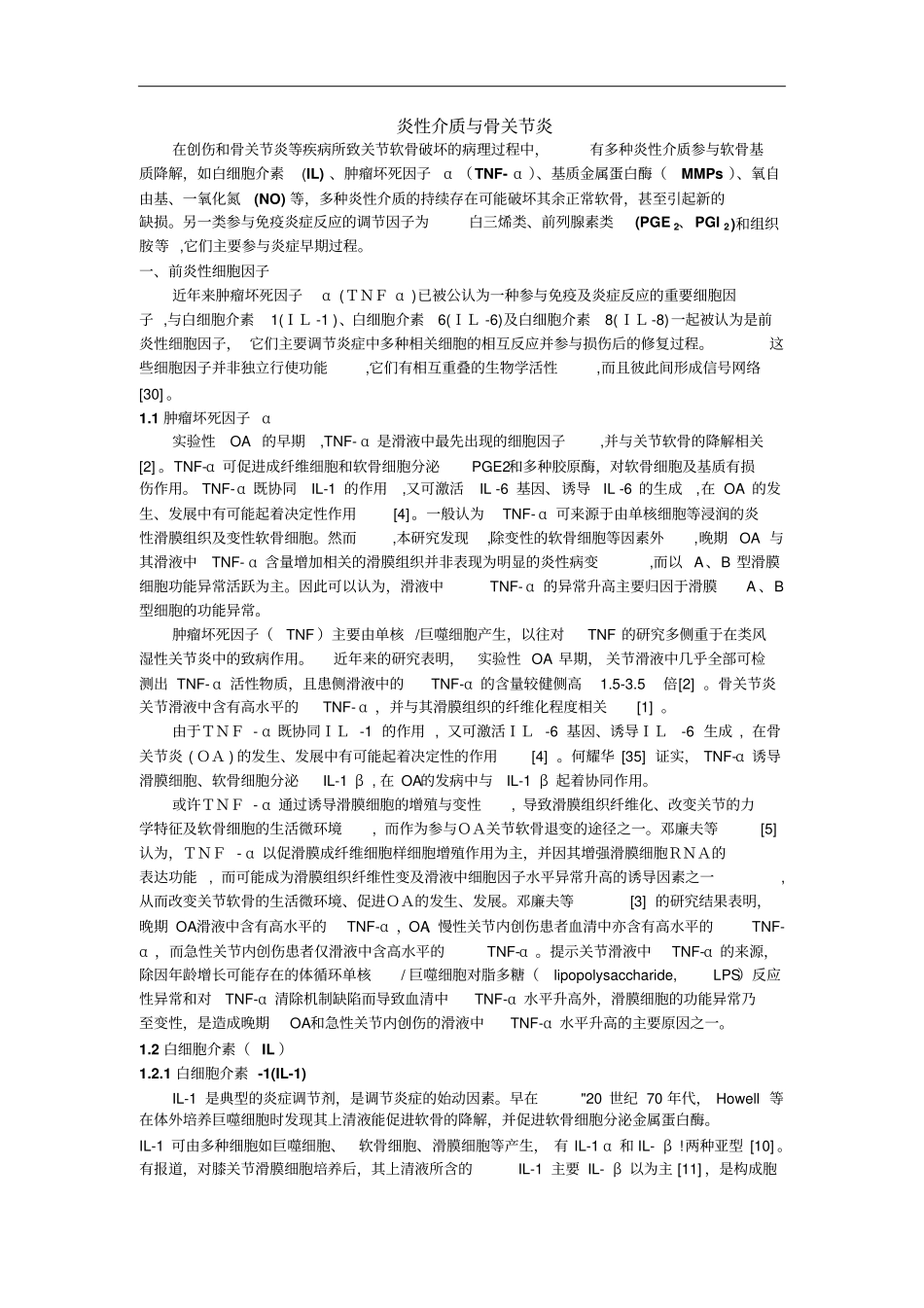 炎性介质及骨关节炎_第1页