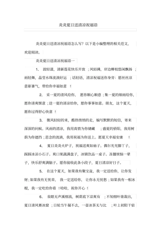 炎炎夏日送清凉祝福语