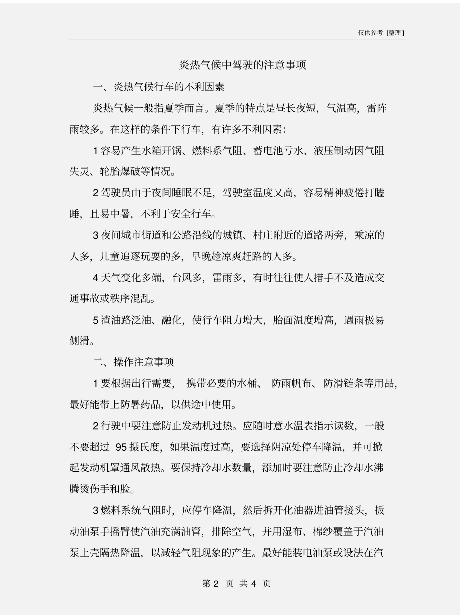 炎热气候中驾驶的注意事项_第2页