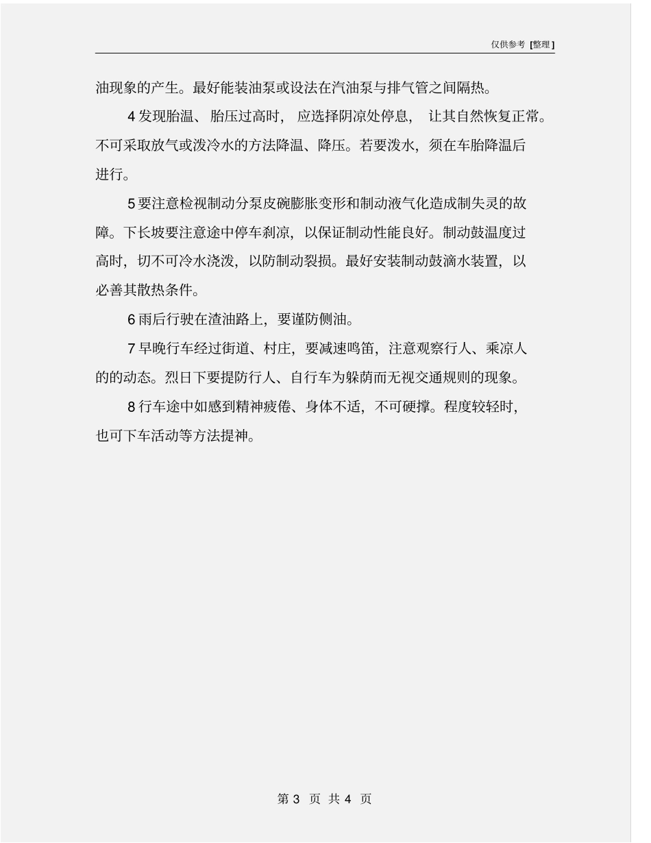 炎热气候中驾驶的注意事项_第3页
