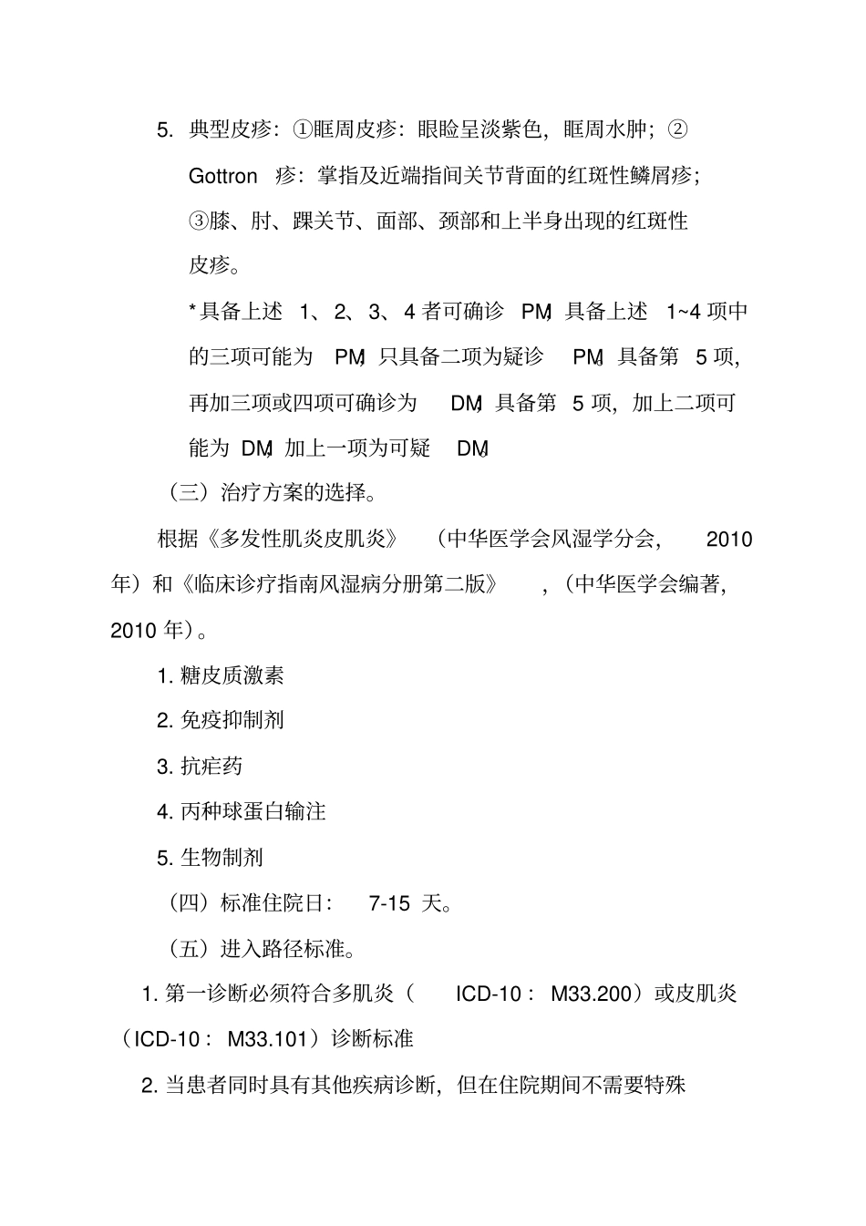 炎性肌病多发性肌炎皮肌炎临床路径_第2页