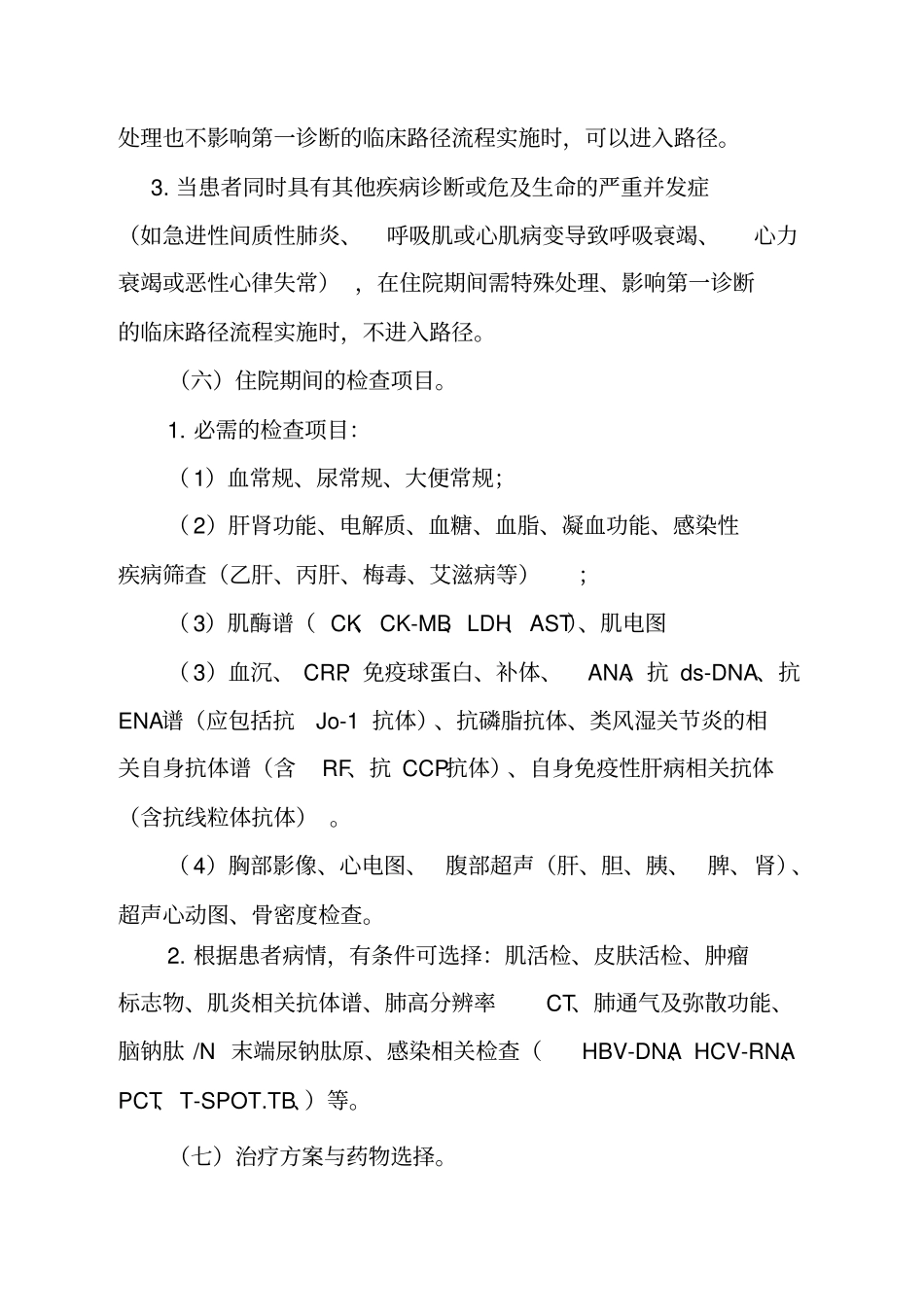 炎性肌病多发性肌炎皮肌炎临床路径_第3页