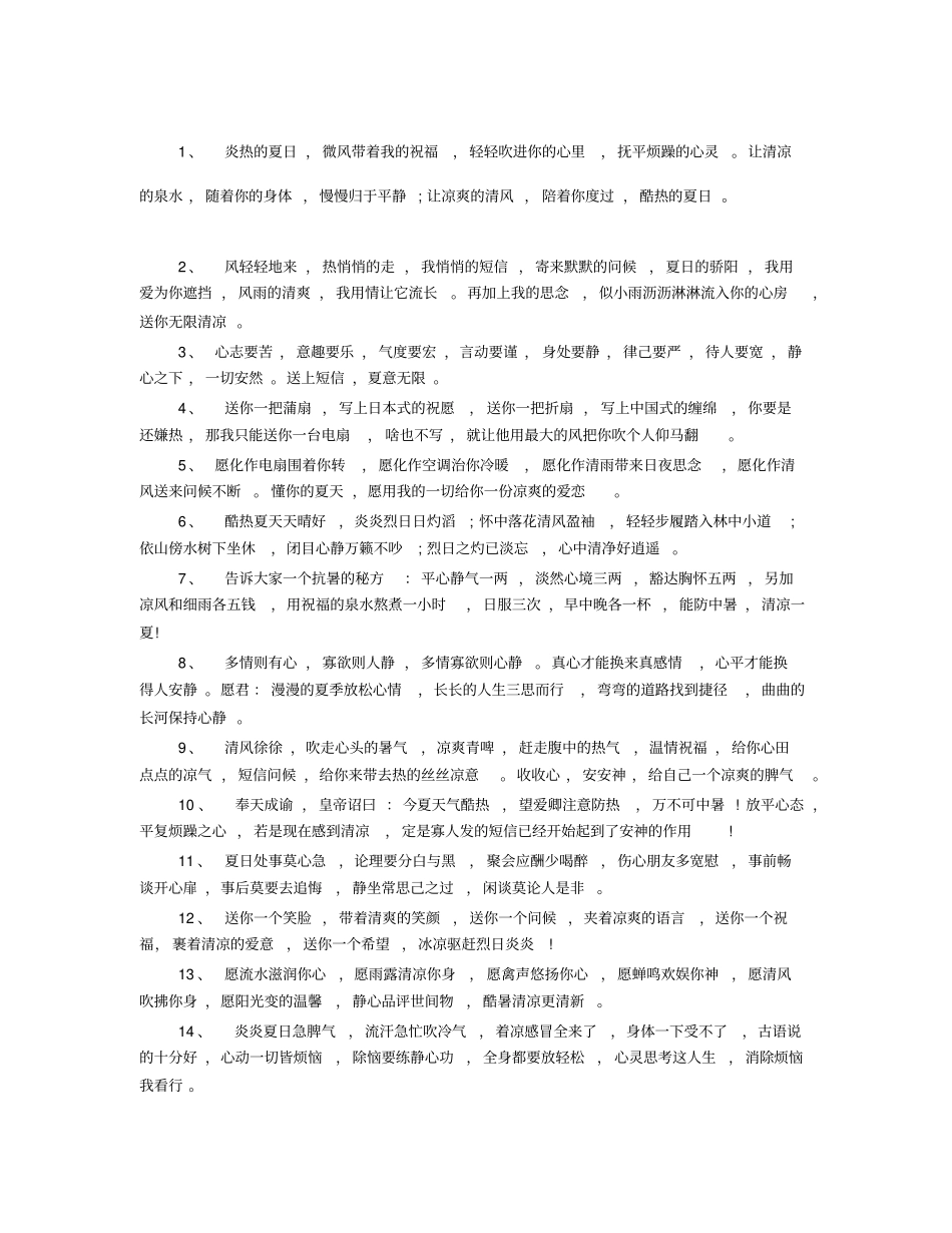 炎热夏天祝福短信_第1页