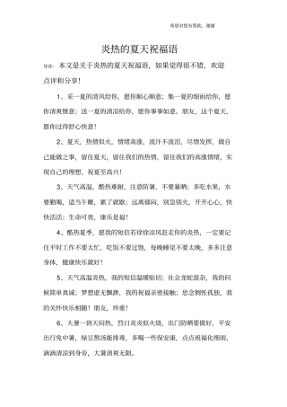 炎热的夏天祝福语