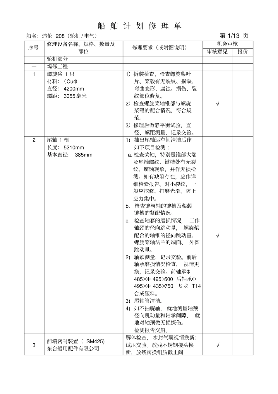 炜伦208轮修理单轮机部_第1页