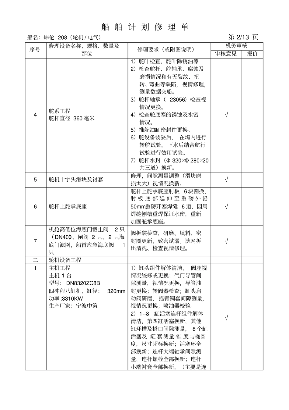 炜伦208轮修理单轮机部_第2页