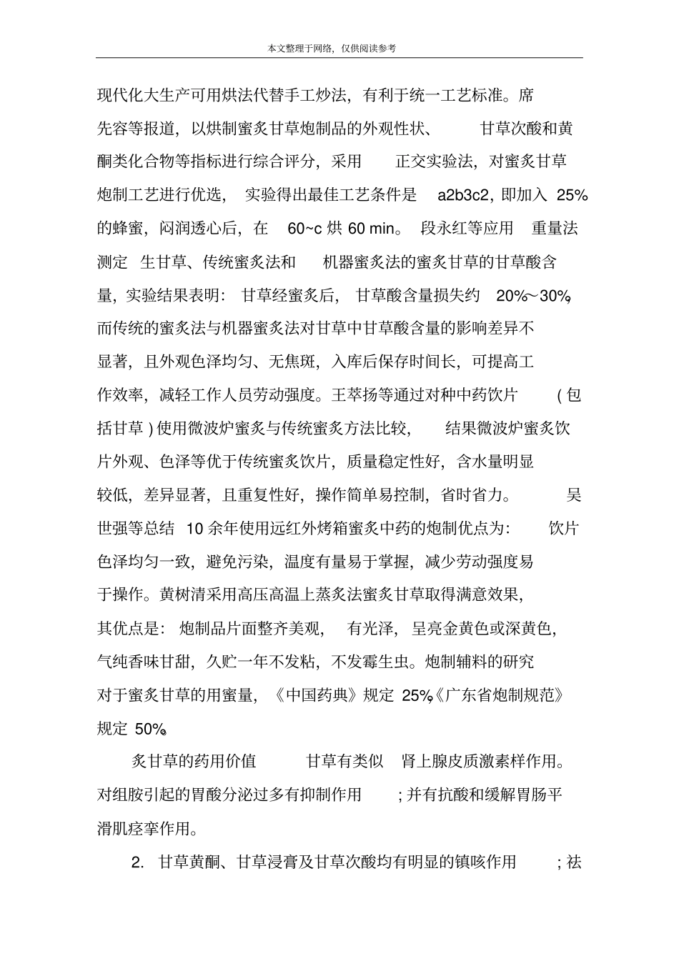 炙甘草炮制方法_第2页