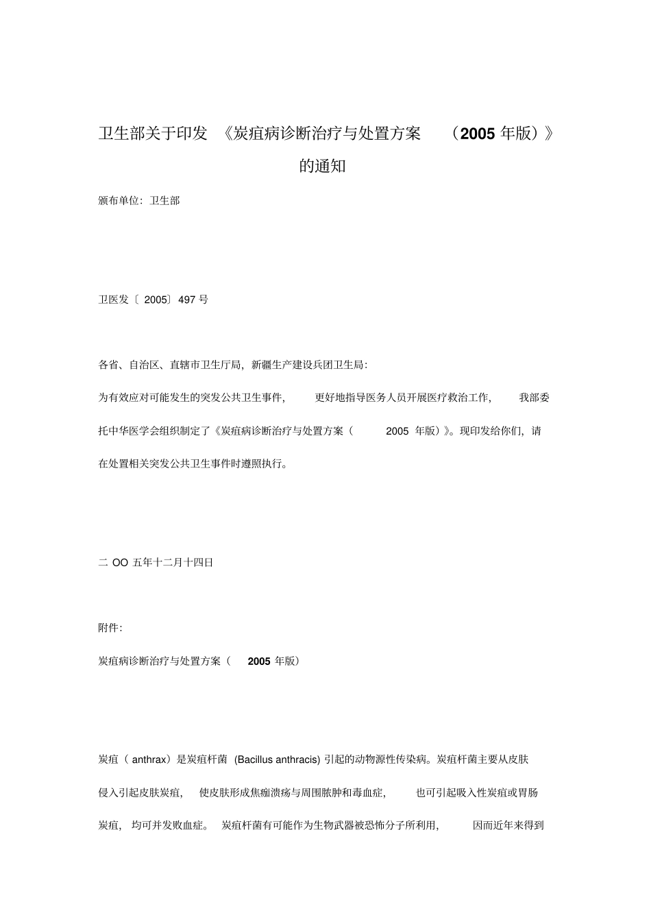 炭疽病诊断治疗与处置方案_第1页