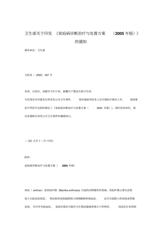 炭疽病诊断治疗与处置方案